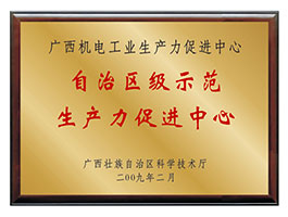 【行業(yè)類】自治區(qū)級示范生產(chǎn)力促進(jìn)中心