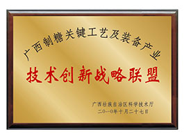 【行業(yè)類】廣西制糖關(guān)鍵工藝及裝備產(chǎn)業(yè)-技術(shù)創(chuàng)新戰(zhàn)略聯(lián)盟