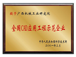 【行業(yè)類】全國CAD應(yīng)用工程示范企業(yè)