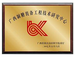 【行業(yè)類】廣西制糖裝備工程技術(shù)研究中心