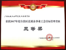 【科技類】區(qū)直工會目標(biāo)管理考核三等獎