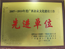 【黨建類】廣西企業(yè)文化建設(shè)工作先進(jìn)單位